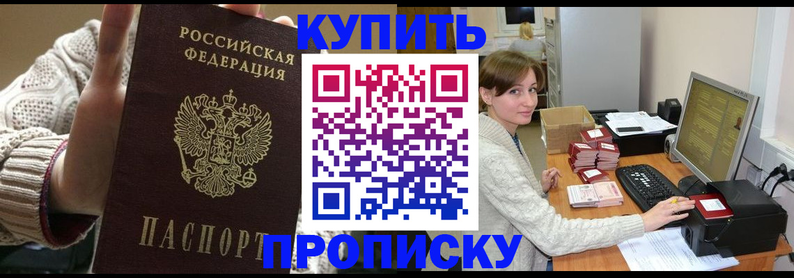 прописка для работы в Купино
